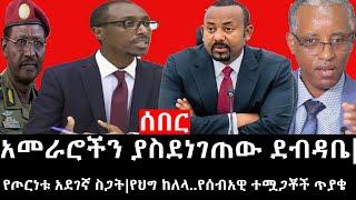 Ethiopia ሰበር ዜና - የኢትዮታይምስ የዕለቱ ዜና አመራሮችን ያስደነገጠው ደብዳቤየጦርነቱ አደገኛ ስጋትየህግ ከለላ..የሰብአዊ ተሟጋቾች ጥያቄ