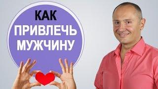 Какой быть чтобы привлечь мужчину