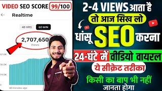 Video Viral करने वाला SEO ️ Seo Kaise Kare  Youtube Video Me Seo Kaise Kare  Youtube Video Seo