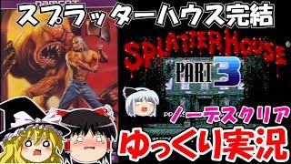 【ゆっくり実況】スプラッターハウスPART3：ノーデスクリア