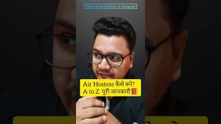 ️ How to Become Air Hostess After 12th in India  By Sunil Adhikari #shorts #shortsvideo