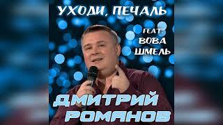 Дмитрий Романов - Уходи печаль feat. Вова Шмель