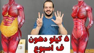 تحدي الدراسة و اسرع رجيم لخسارة الوزن 7 كيلو في 10 ايام  الصيام المتقطع لخسارة 7 كيلو ف اسبوع