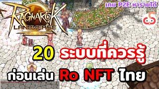 20 ระบบ ที่ควรรู้ก่อนเล่น RO Sv.ไทย Landverse NFT เกมจะเปิด CBT แล้ว