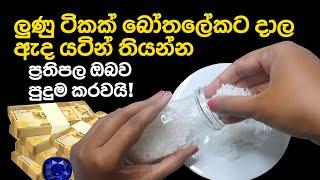 ඔබේ දියුණුවට ලුණු කැට වලින් පිළියමක්  Gurukam With Salt For Money Attraction