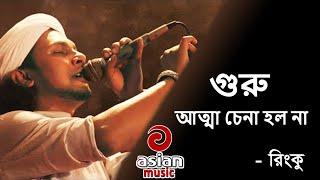 গুরু আত্মা চেনা হলনা - রিংকু   Guru Atta Cena Holo Na - Rinku  Rinku Baul Songs  @Asian TV Music