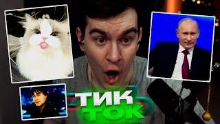 БРАТИШКИН СМОТРИТ ТИК ТОК ВИДОСЫ  ТРЕНДЫ ТИК ТОКА  TIK TOK ЛУЧШЕЕ #4