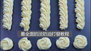 3 TIPS to stablise the whipped cream in hot days｜ 天熱奶油容易化？這幾招教你打發出穩定順滑的奶油