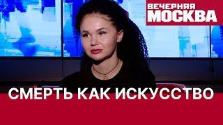 Смерть как искусство