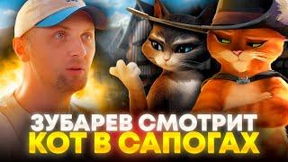 ЗУБАРЕВ СМОТРИТ «КОТ В САПОГАХ»  ЛУЧШЕЕ С ПРОСМОТРА