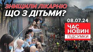 росія ПРИЦІЛЬНО вдарила по найбільшій ДИТЯЧІЙ ЛІКАРНІ України  Час новин підсумки 08.07.24