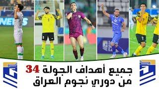 شاهد جميع أهداف الجولة 34 من دوري نجوم العراق  أهداف مباريات الدوري العراقي