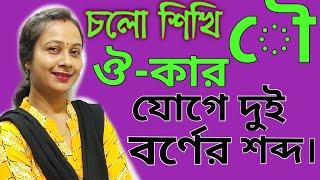 স্বরচিহ্ণ ৌ ঔ- কার যোগে বাংলা শব্দ গঠন  Learn bengali Two Letter words Bengali Word2