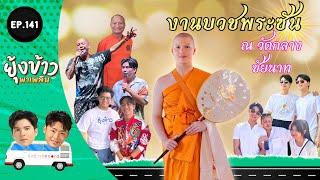 ยุ้งข้าวพาเพลิน EP.141 l งานบวช พระซัน