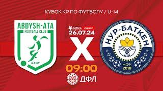Абдыш-Ата - Нур-Баткен  Кубок КР по футболу  U-14 I 2024 ©