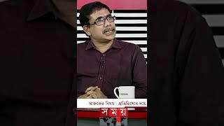 বাংলাদেশের রাজনীতি বাংলাদেশকে ঘিরে হওয়া উচিত #sompadokio #talkshow #somoytv #shorts