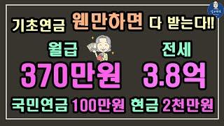 기초연금 웬만하면 다 받는다 월급 370만원+국민연금 100만원+전세 3억8천만원+정기예금 2천만원+자동차1천만원 기초연금 계산방법 기초연금 수급대상 노령연금 수급자격