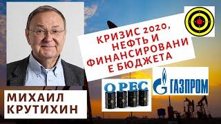 Михаил Крутихин -  Кризис 2020 нефть и финансирование бюджета