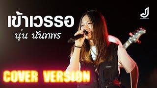 เข้าเวรรอ - นุ่น นันทพร【COVER VERSION】 Original  ศรเพชร ศรสุพรรณ