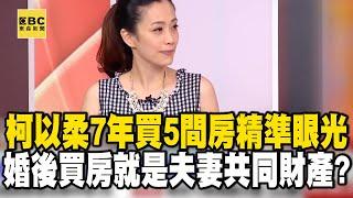 【精選】柯以柔7年買5間房「換屋換出千萬身價」？！婚後買房就一定是夫妻「共同財產」？｜回顧2018年