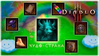 Гайд как попасть в Чудо Страну и собрать Пастуший посох Diablo 3