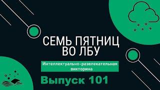 Викторина Семь пятниц во лбу квиз выпуск №101