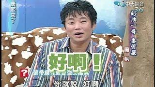 2004.09.21康熙來了完整版第三季第53集　奶油一哥妻管嚴－陽帆