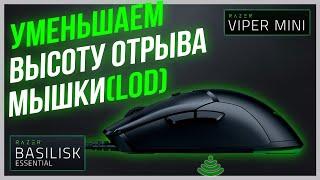 Тест и исправление высоты отрыва Lift Off Distance на мышках Razer