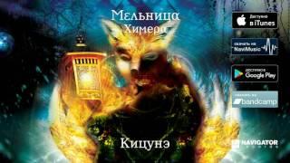 Мельница — Кицунэ Аудио