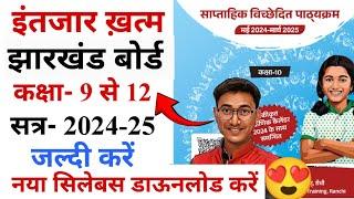 जैक बोर्ड कक्षा 9से12 नया सिलेबस 2024-25  jac class 9to12 new syllabus 2024-25  jac new syllabus