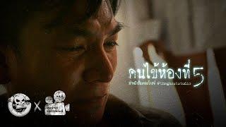 คนไข้ห้องที่ 5 • หนังสั้นเดอะโกสท์  The Ghost Studio