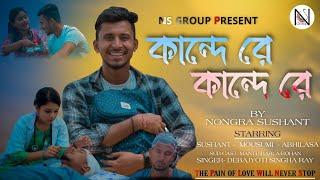 Kande re kande re new Rajbanshi song  Nongra sushant new song  Sushant MousumiAbhilasha