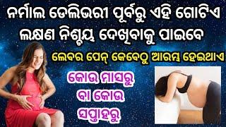 ସତ ଲେବର ପେନ୍ ପ୍ରେଗ୍ନେନ୍ସି ର କୋଉ ସମୟରେ ହେଇଥାଏ Normal Delivery Symptoms in Odia #odiapregnancytips