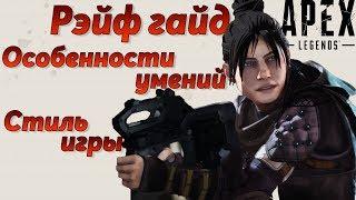 Гайд Рэйф  Как играть за Рэйф Apex Legends