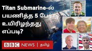 Titan Missing Submarine நீர்மூழ்கியில் சென்ற 5 பேரும் உயிரிழப்பு ஆழ்கடலில் நடந்தது என்ன?