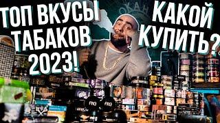 HT №266. Топ вкусы популярных табаков для кальяна 2023 Какой купить? Top flavors hookah tobacco