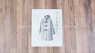 コートを縫おう。 step up sewing  코트를 꿰매다  sewing pattern book review
