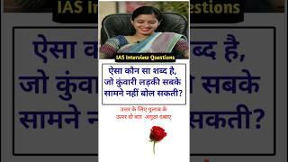 IAS Interview Questions general knowledge shorts gk questiontrivia SSC #gk #educationmd @manojmd4991