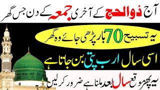 Aaj Zil Hajj Ke Last Jumma Ke Din 70 Bar Ye Tasbih Parhlo Dolat Ka Powerful Wazifa  Jumma Mubarak