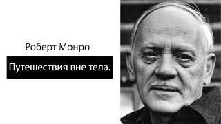 Роберт Монро. Путешествия вне тела.