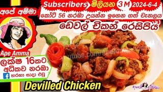  අපේ අම්මාගේ ඩෙවල් චිකන් රෙසිපිය Devilled Chickendeval Chicken Devel by Ape Amma