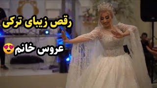 رقص زیبای ترکی عروس خانم
