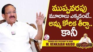 వెంకయ్యనాయుడు పేరు వెనుక.. కథ  Former Vice President Venkaiah Naidu Reveals About His Name Secrets