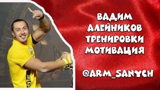 Armwrestling 2020. Вадим Алейников тренировка мотивация