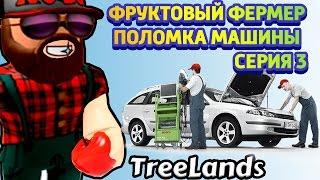 Тачка фермера сломалась  Первая поломка машины Roblox TreeLands  Roblox на русском