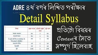 ৪ৰ্থ বৰ্গ পৰীক্ষাৰ সম্পূৰ্ণ ছিলেবাছ  Detail syllabus for 4th grade exam adre 2024