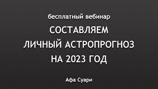  Бесплатный вебинар «Составляем личный астропрогноз на 2023 год»