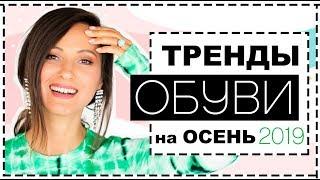 ТРЕНДЫ ОБУВИ НА ОСЕНЬ 2019  ПРИМЕРЫ УЛИЧНОЙ МОДЫ - КАК И С ЧЕМ НОСИТЬ