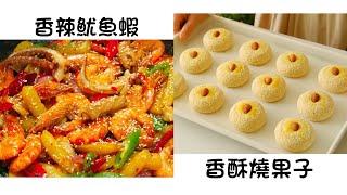 香辣魷魚蝦 Spicy Squid and Shrimp  香酥燒果子 Crispy Roasted Fruit  簡單易做 Easy to cook