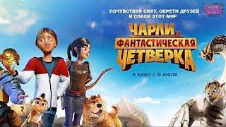 Чарли и фантастическая четвёрка 4️⃣ супер мульт 2023 года